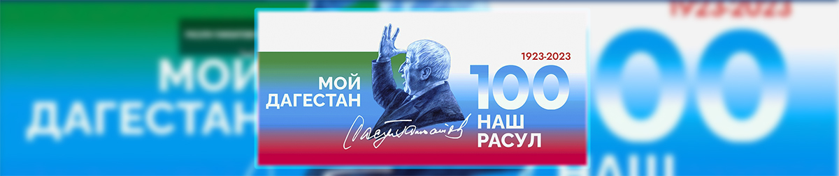 Мероприятия, приуроченные к 100-летию Расула Гамзатова.